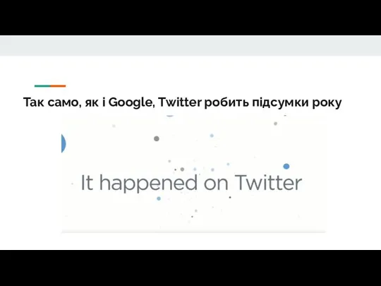 Так само, як і Google, Twitter робить підсумки року