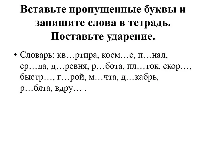 Вставьте пропущенные буквы и запишите слова в тетрадь. Поставьте ударение. Словарь: