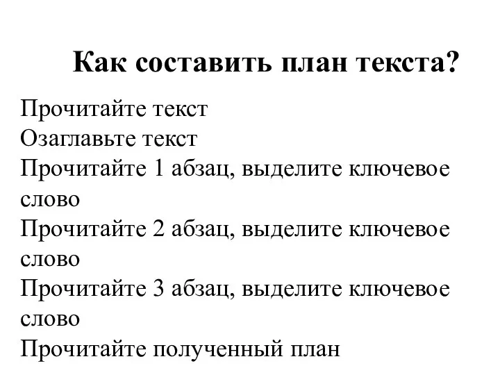 Как составить план текста? Прочитайте текст Озаглавьте текст Прочитайте 1 абзац,