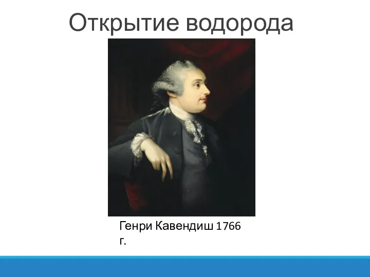 Открытие водорода Генри Кавендиш 1766 г.