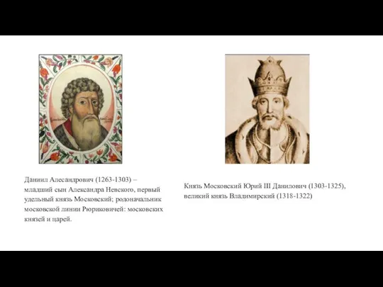 Даниил Алесандрович (1263-1303) – младший сын Александра Невского, первый удельный князь