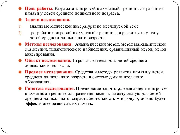 Цель работы. Разработать игровой шахматный тренинг для развития памяти у детей