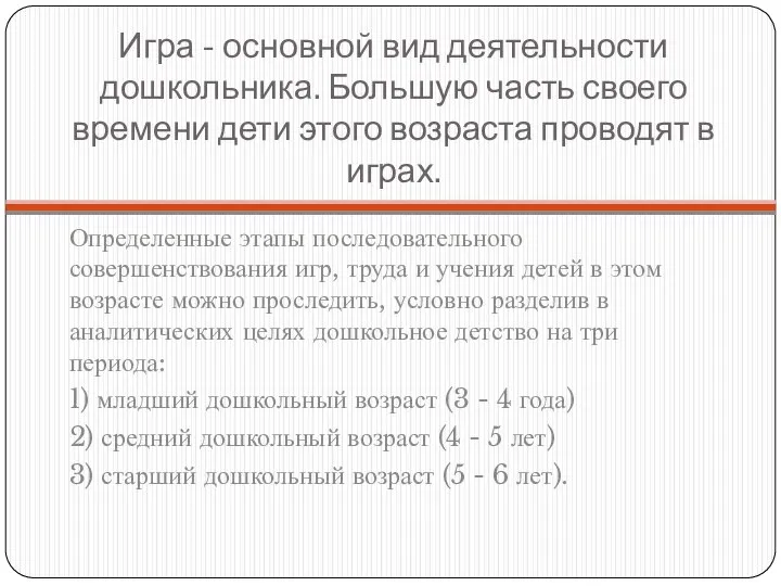 Игра - основной вид деятельности дошкольника. Большую часть своего времени дети