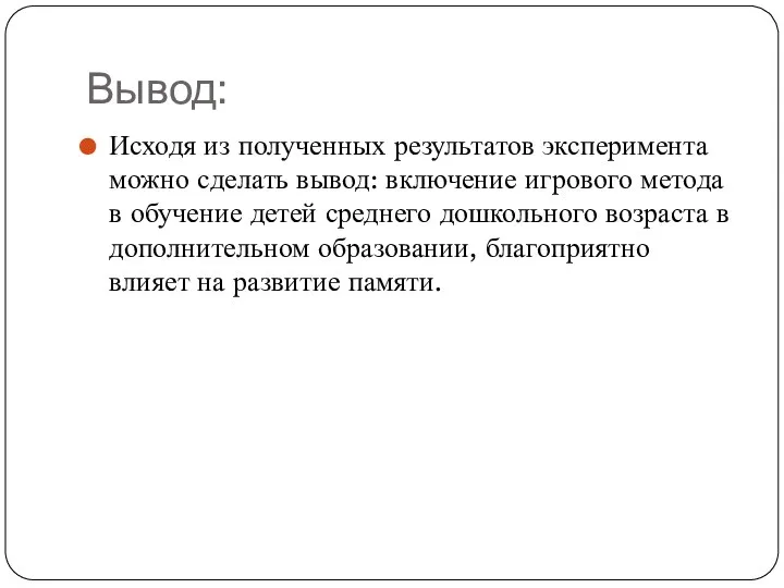 Вывод: Исходя из полученных результатов эксперимента можно сделать вывод: включение игрового