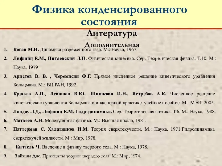 Литература Физика конденсированного состояния Коган М.Н. Динамика разреженного газа. М.: Наука,