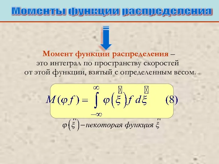 Моменты функции распределения