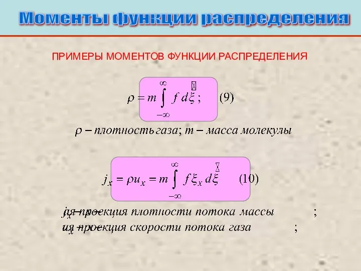 Моменты функции распределения ПРИМЕРЫ МОМЕНТОВ ФУНКЦИИ РАСПРЕДЕЛЕНИЯ