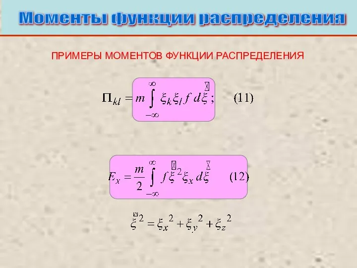 Моменты функции распределения ПРИМЕРЫ МОМЕНТОВ ФУНКЦИИ РАСПРЕДЕЛЕНИЯ