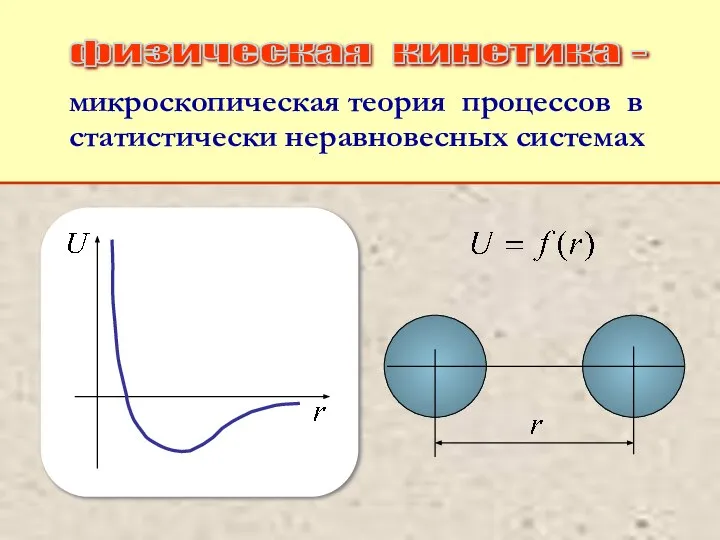 микроскопическая теория процессов в статистически неравновесных системах