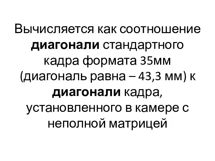 Вычисляется как соотношение диагонали стандартного кадра формата 35мм (диагональ равна –