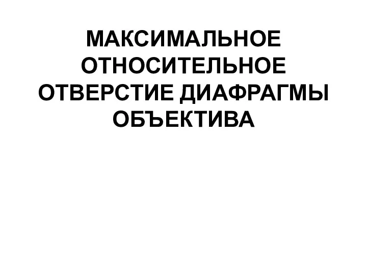 МАКСИМАЛЬНОЕ ОТНОСИТЕЛЬНОЕ ОТВЕРСТИЕ ДИАФРАГМЫ ОБЪЕКТИВА