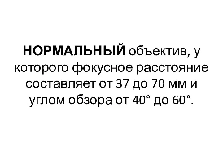 НОРМАЛЬНЫЙ объектив, у которого фокусное расстояние составляет от 37 до 70