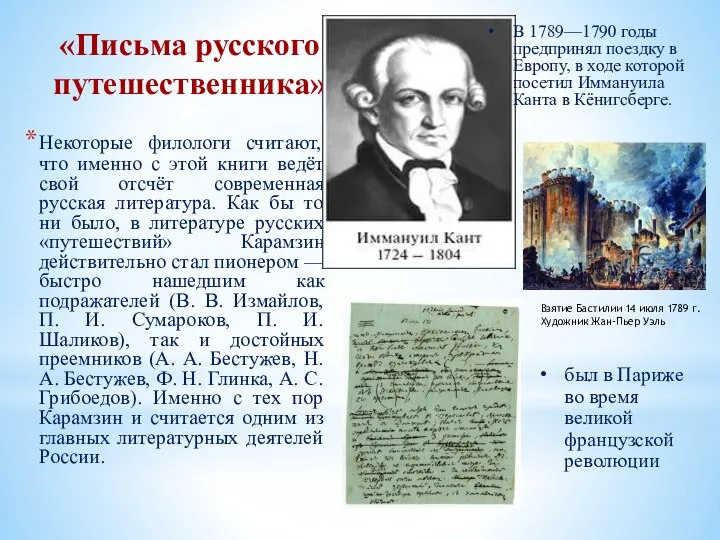 «Письма русского путешественника» Некоторые филологи считают, что именно с этой книги