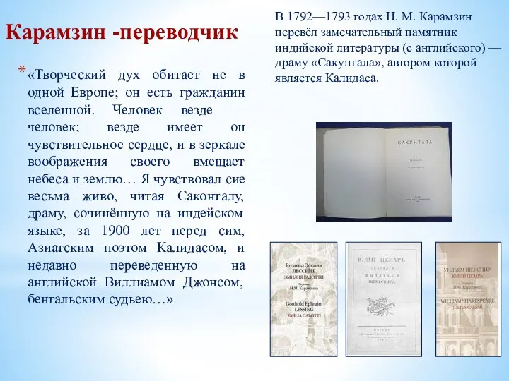 Карамзин -переводчик «Творческий дух обитает не в одной Европе; он есть