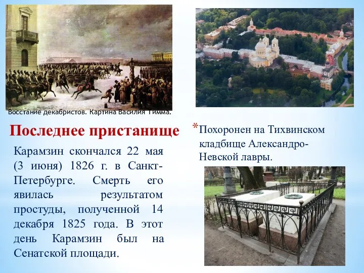 Похоронен на Тихвинском кладбище Александро-Невской лавры. Карамзин скончался 22 мая (3