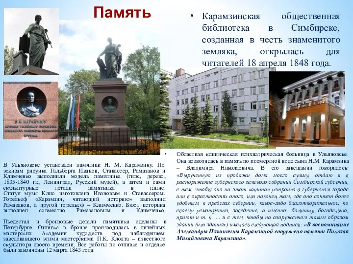 Память В Ульяновске установлен памятник Н. М. Карамзину. По эскизам рисунка