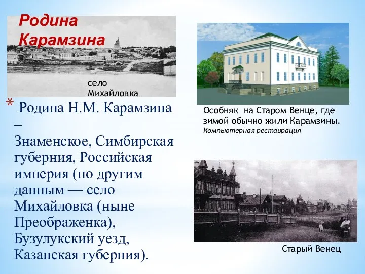 Родина Н.М. Карамзина – Знаменское, Симбирская губерния, Российская империя (по другим