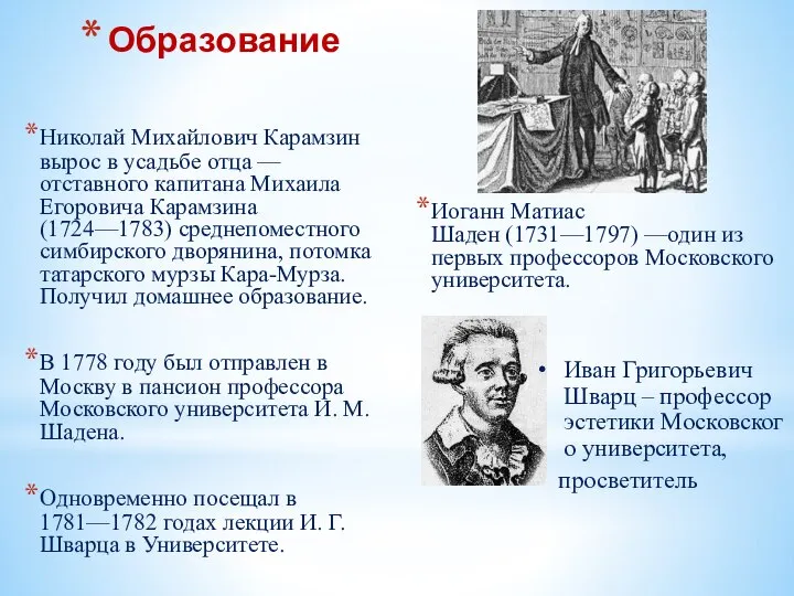 Образование Николай Михайлович Карамзин вырос в усадьбе отца — отставного капитана