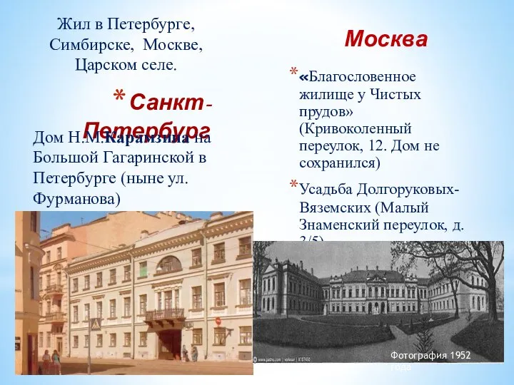 Санкт-Петербург Дом Н.М.Карамзина на Большой Гагаринской в Петербурге (ныне ул. Фурманова)