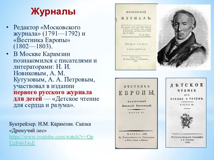 Журналы Редактор «Московского журнала» (1791—1792) и «Вестника Европы» (1802—1803). В Москве