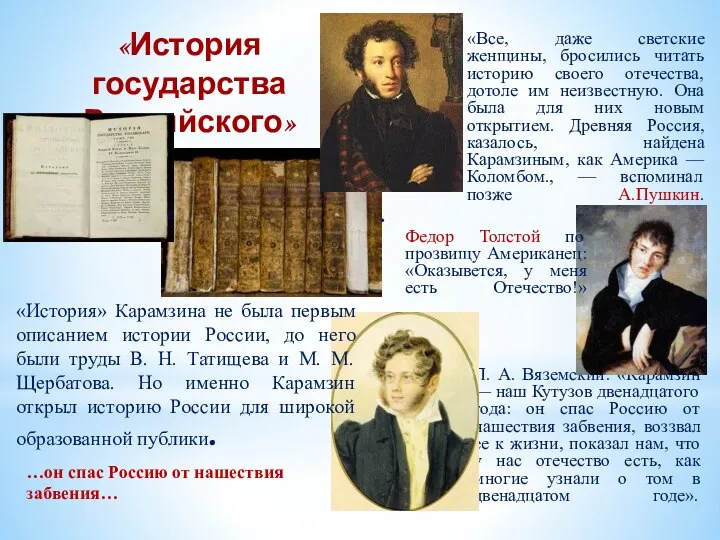 «История государства Российского» «Все, даже светские женщины, бросились читать историю своего