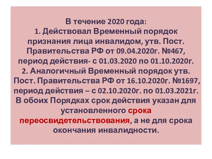 В течение 2020 года: 1. Действовал Временный порядок признания лица инвалидом,