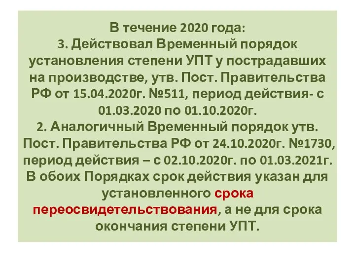 В течение 2020 года: 3. Действовал Временный порядок установления степени УПТ