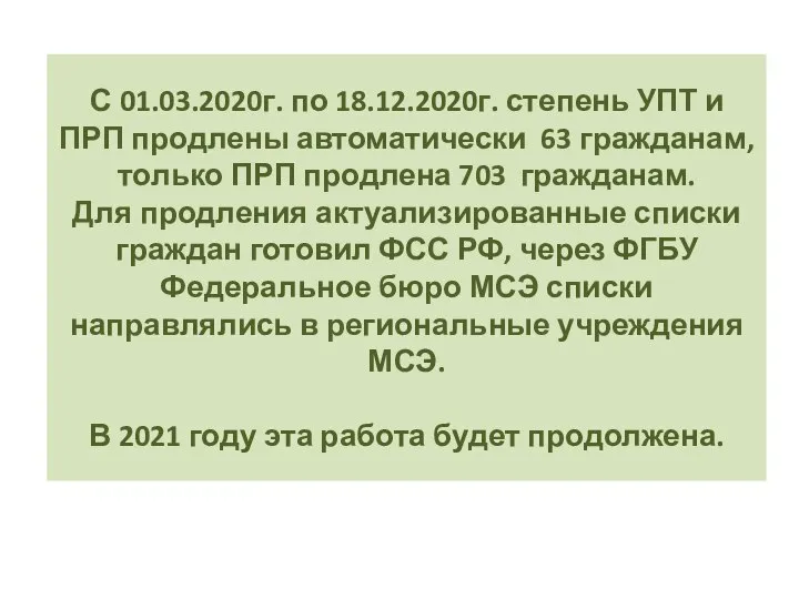 С 01.03.2020г. по 18.12.2020г. степень УПТ и ПРП продлены автоматически 63