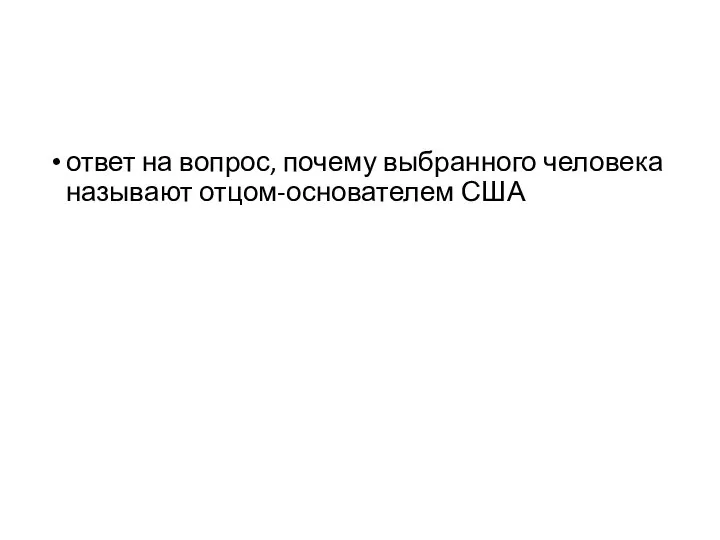 ответ на вопрос, почему выбранного человека называют отцом-основателем США