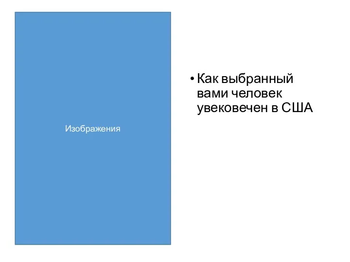 Как выбранный вами человек увековечен в США Изображения