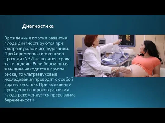 Диагностика Врожденные пороки развития плода диагностируются при ультразвуковом исследовании. При беременности