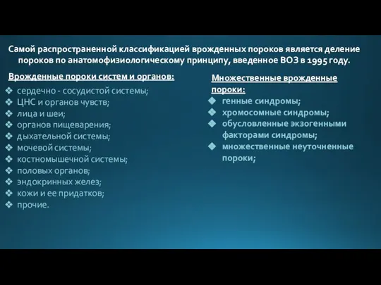 Самой распространенной классификацией врожденных пороков является деление пороков по анатомофизиологическому принципу,