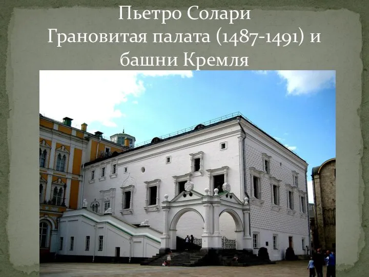 Пьетро Солари Грановитая палата (1487-1491) и башни Кремля