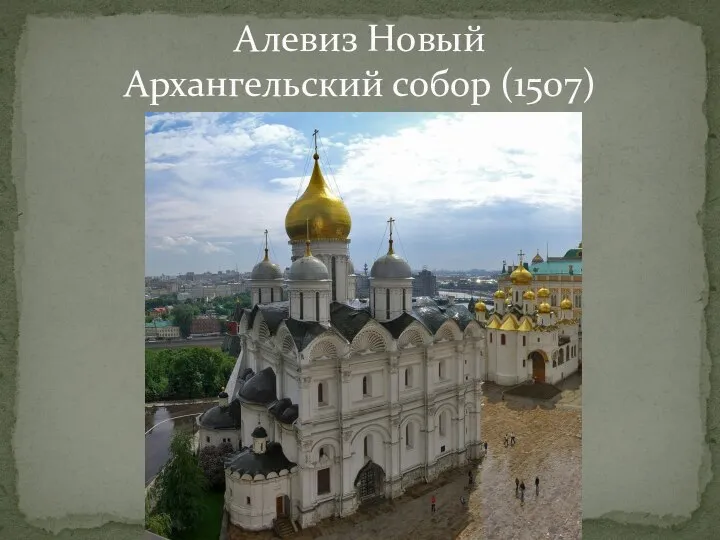 Алевиз Новый Архангельский собор (1507)