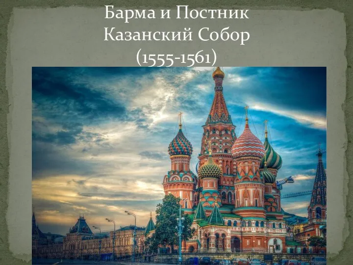 Барма и Постник Казанский Собор (1555-1561)