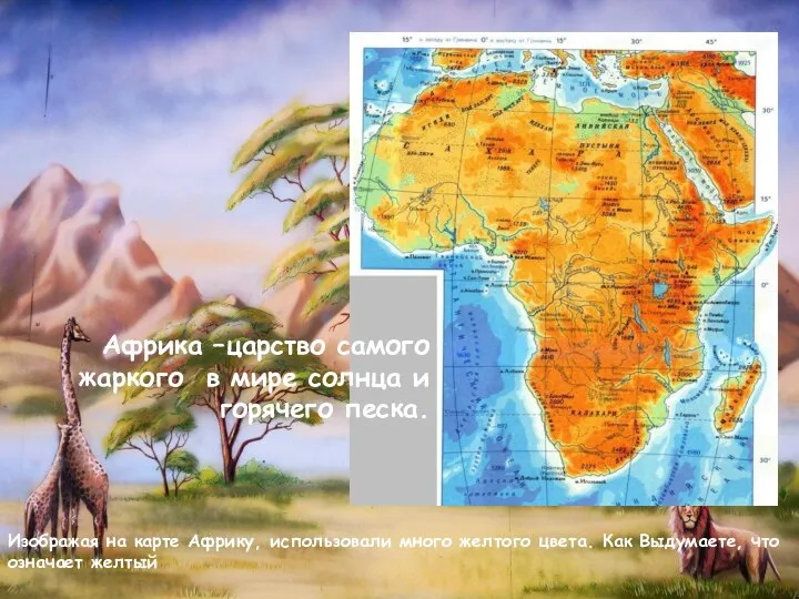 Изображая на карте Африку, использовали много желтого цвета. Как Выдумаете, что