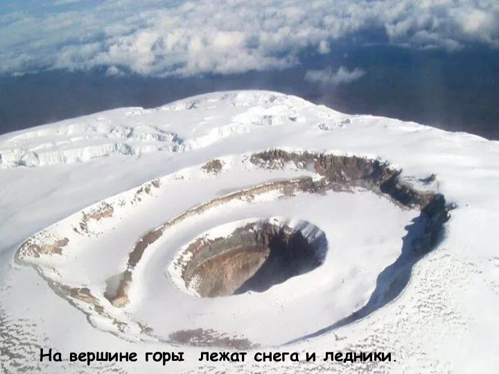 На вершине горы лежат снега и ледники.