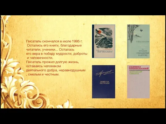 Писатель скончался в июле 1995 г. Остались его книги, благодарные читатели,