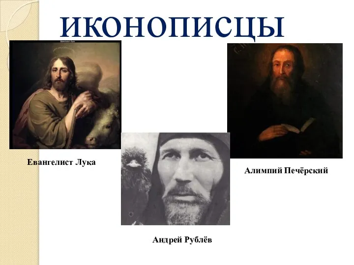 иконописцы Евангелист Лука Алимпий Печёрский Андрей Рублёв