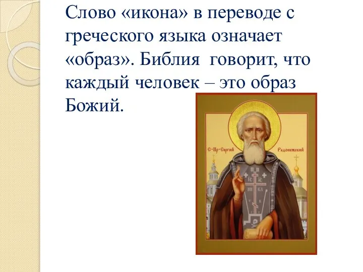 Слово «икона» в переводе с греческого языка означает «образ». Библия говорит,