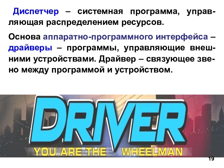 Диспетчер – системная программа, управ-ляющая распределением ресурсов. Основа аппаратно-программного интерфейса –