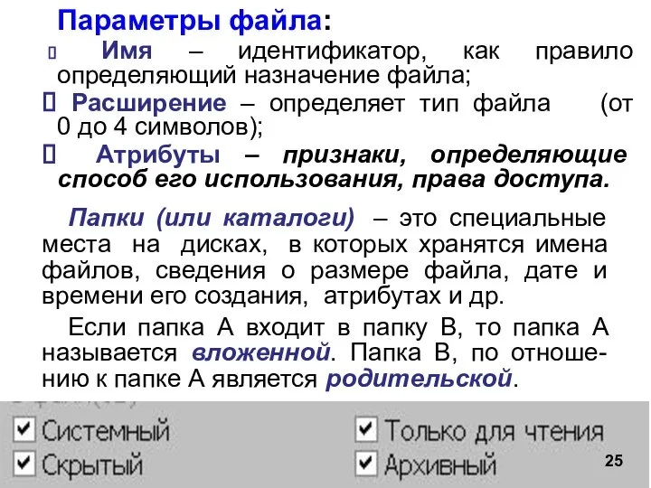 Параметры файла: Имя – идентификатор, как правило определяющий назначение файла; Расширение