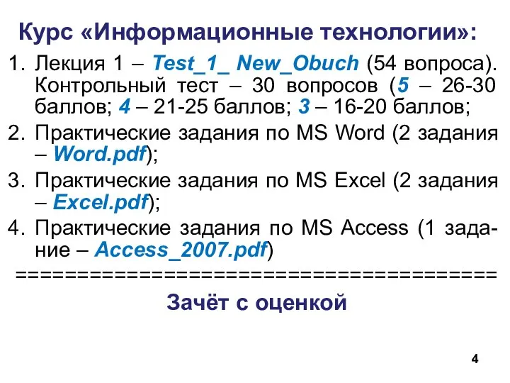 Курс «Информационные технологии»: Лекция 1 – Test_1_ New_Obuch (54 вопроса). Контрольный