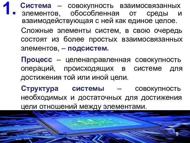 Система – совокупность взаимосвязанных элементов, обособленная от среды и взаимодействующая с