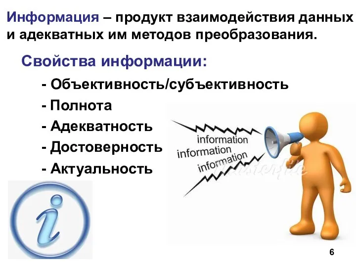 Информация – продукт взаимодействия данных и адекватных им методов преобразования. Свойства