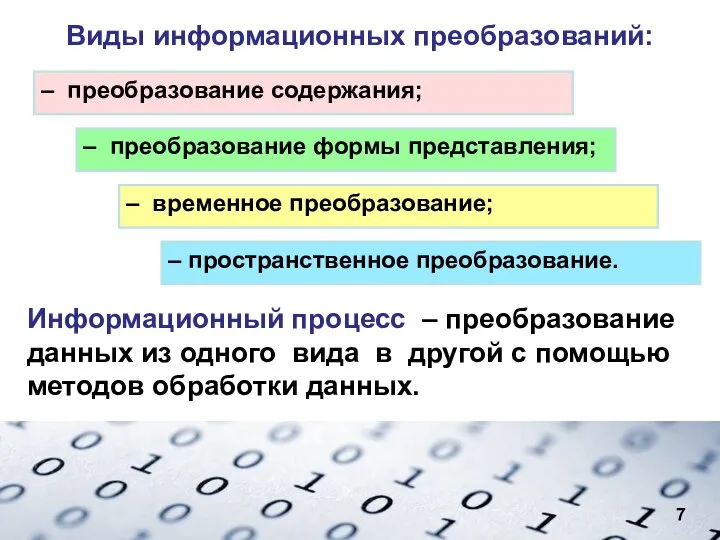 Информационный процесс – преобразование данных из одного вида в другой с