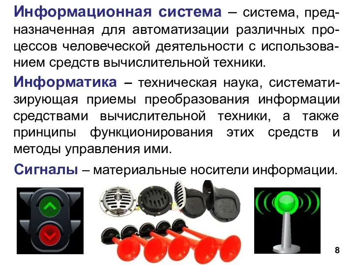 Информационная система – система, пред-назначенная для автоматизации различных про-цессов человеческой деятельности