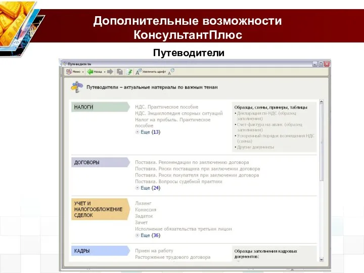 Дополнительные возможности КонсультантПлюс Путеводители