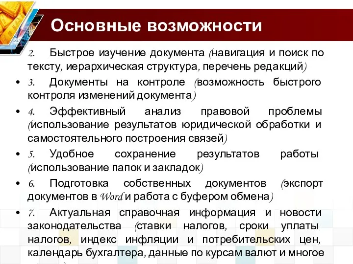 Основные возможности 2. Быстрое изучение документа (навигация и поиск по тексту,