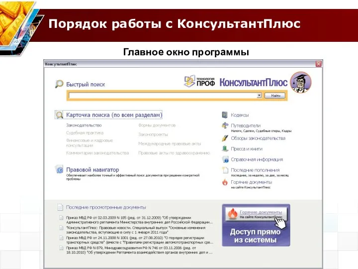 Порядок работы с КонсультантПлюс Главное окно программы